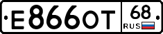 Е866ОТ68 - 