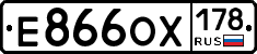Е866ОХ178 - 