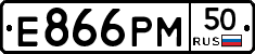 Е866РМ50 - 