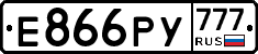 Е866РУ777 - 