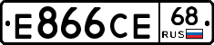 Е866СЕ68 - 