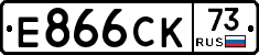 Е866СК73 - 