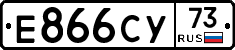 Е866СУ73 - 