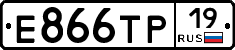 Е866ТР19 - 