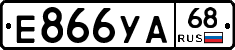 Е866УА68 - 