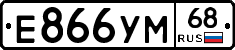 Е866УМ68 - 