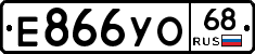 Е866УО68 - 