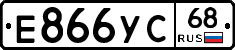 Е866УС68 - 