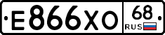 Е866ХО68 - 