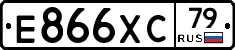 Е866ХС79 - 