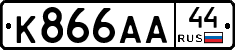 К866АА44 - 