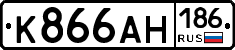 К866АН186 - 