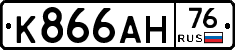 К866АН76 - 