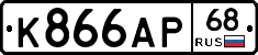 К866АР68 - 