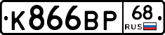 К866ВР68 - 