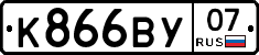 К866ВУ07 - 