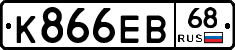 К866ЕВ68 - 