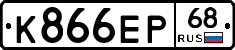 К866ЕР68 - 