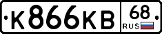К866КВ68 - 