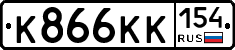 К866КК154 - 