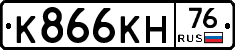 К866КН76 - 