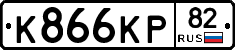 К866КР82 - 