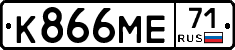 К866МЕ71 - 