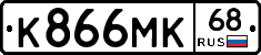 К866МК68 - 