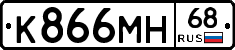 К866МН68 - 