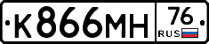 К866МН76 - 