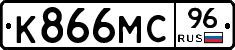 К866МС96 - 