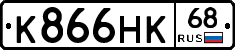 К866НК68 - 