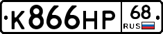 К866НР68 - 