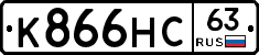 К866НС63 - 