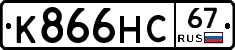 К866НС67 - 