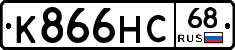 К866НС68 - 