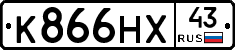 К866НХ43 - 