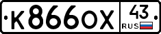 К866ОХ43 - 