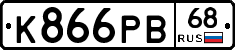 К866РВ68 - 