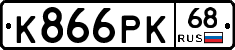 К866РК68 - 