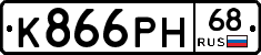 К866РН68 - 