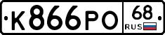 К866РО68 - 