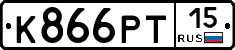 К866РТ15 - 