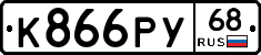 К866РУ68 - 