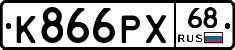 К866РХ68 - 