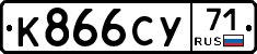 К866СУ71 - 