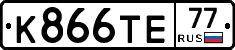 К866ТЕ77 - 