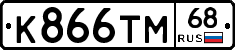 К866ТМ68 - 