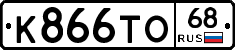 К866ТО68 - 