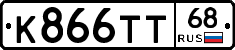 К866ТТ68 - 